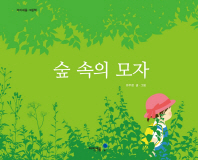 숲 속의 모자(아이세움 그림책)